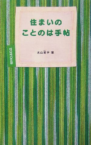 住まいのことのは手帖