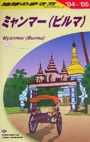 ミャンマー(2004～2005年版)地球の歩き方D24