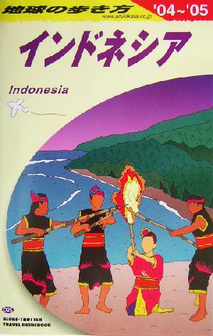 インドネシア(2004～2005年版) 地球の歩き方D25