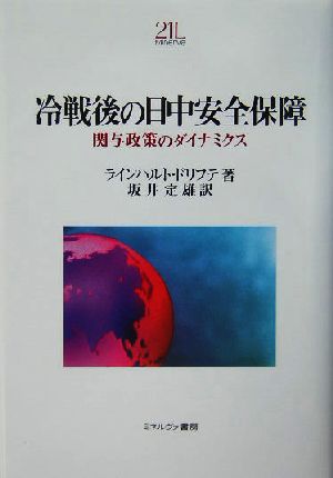 冷戦後の日中安全保障 関与政策のダイナミクス Minerva21世紀ライブラリー80
