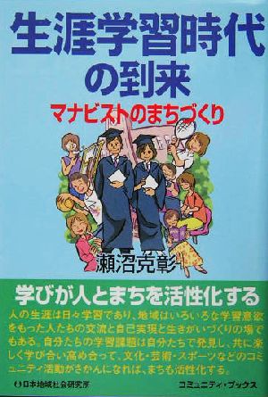 生涯学習時代の到来 マナビストのまちづくり