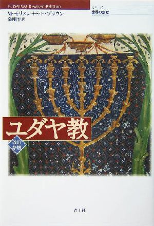 ユダヤ教シリーズ世界の宗教