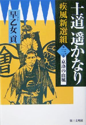 士道遙かなり(第3巻) 疾風新選組-京洛の血風