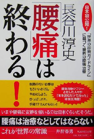「腰痛」は終わる！日本初公開！「世界の診療ガイドライン」に基づく最新の腰痛治療