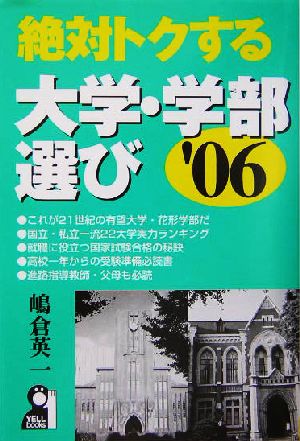 絶対トクする大学・学部選び(2006年版)