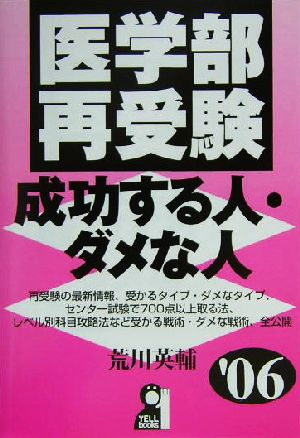 医学部再受験 成功する人・ダメな人('06)