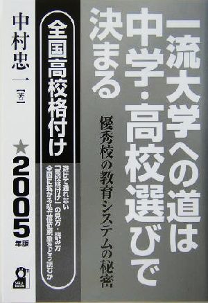 一流大学への道は中学・高校選びで決まる(2005年版)