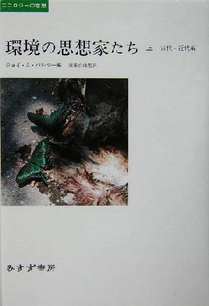 環境の思想家たち(上) 古代-近代編 エコロジーの思想