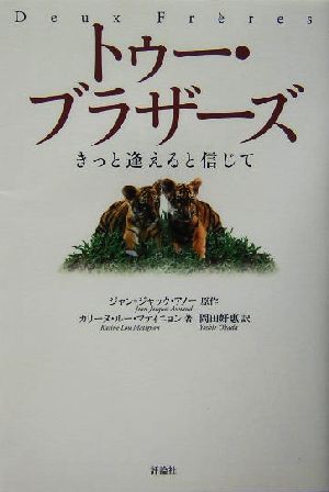 トゥー・ブラザーズ きっと逢えると信じて 児童図書館・文学の部屋