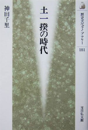 土一揆の時代 歴史文化ライブラリー181