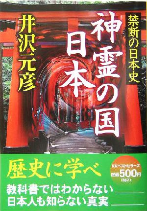 神霊の国 日本 禁断の日本史