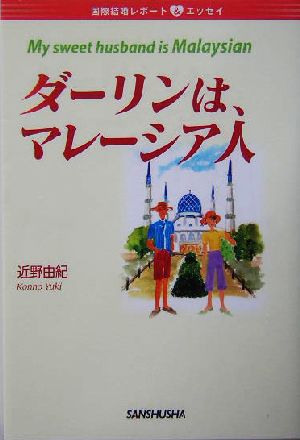 ダーリンは、マレーシア人 国際結婚レポート&エッセイ