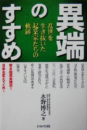 異端のすすめ 乱世を生き抜いた起業家たちの軌跡