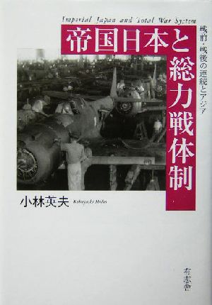 帝国日本と総力戦体制戦前・戦後の連続とアジア