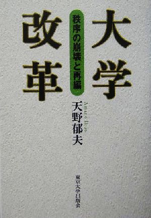 大学改革 秩序の崩壊と再編