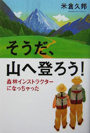 そうだ、山へ登ろう！ 森林インストラクターになっちゃった