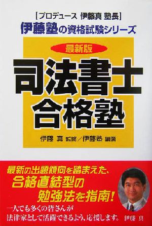 司法書士合格塾 最新版 伊藤塾の資格試験シリーズ