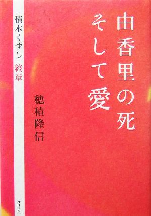 由香里の死そして愛 積木くずし終章