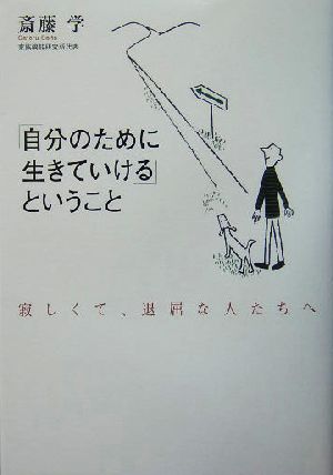 「自分のために生きていける」ということ 寂しくて、退屈な人たちへ