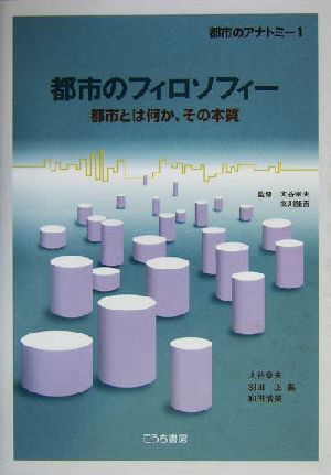 都市のフィロソフィー 都市とは何か、その本質 シリーズ・都市のアナトミー1