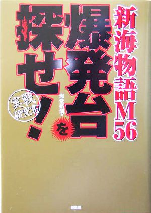 爆発台を探せ！ 新海物語56 実戦研究書