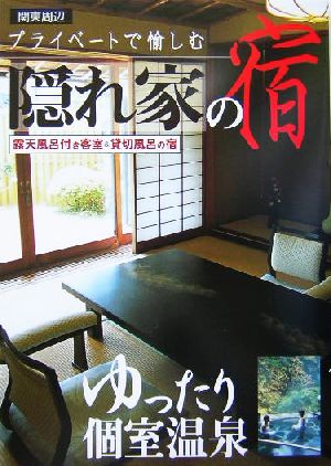 プライベートで愉しむ隠れ家の宿(関東周辺) 関東周辺露天風呂付き客室&貸切風呂の宿