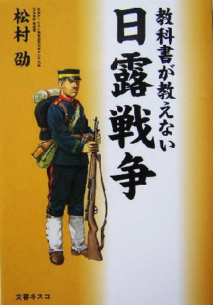 教科書が教えない日露戦争