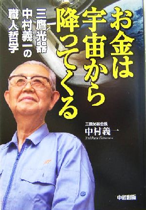 お金は宇宙から降ってくる 三鷹光器 中村義一の職人哲学