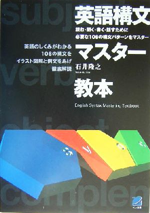 英語構文マスター教本 読む・聞く・書く・話すために必要な108の構文パターンをマスター