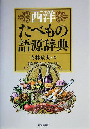 西洋たべもの語源辞典