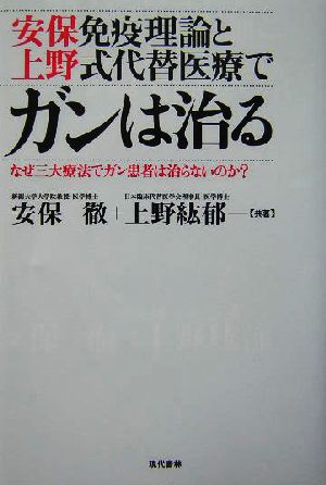 安保免疫理論と上野式代替医療でガンは治る なぜ三大療法でガン患者は治らないのか？