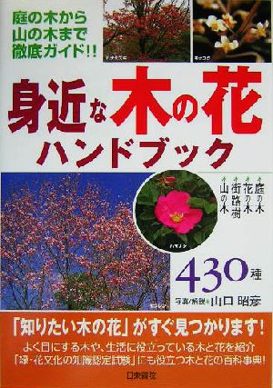 身近な木の花ハンドブック 庭の木から山の木まで徹底ガイド!!430種