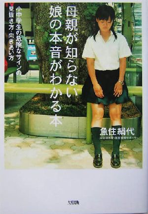 母親が知らない娘の本音がわかる本 小中学生の危険なサインの見抜き方・向きあい方