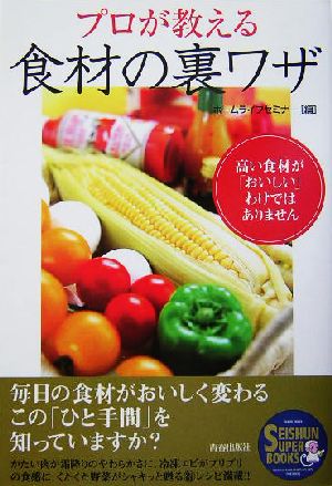 プロが教える食材の裏ワザ 高い食材が「おいしい」わけではありません SEISHUN SUPER BOOKS