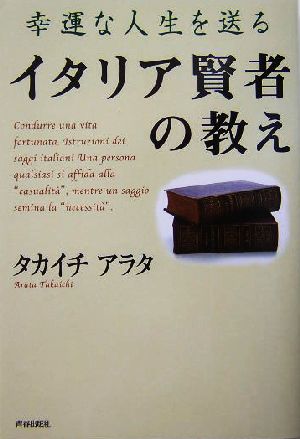 幸運な人生を送るイタリア賢者の教え