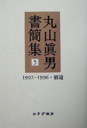 丸山眞男書簡集(5)1992-1996・補遺