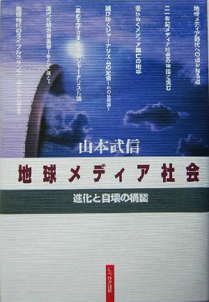 地球メディア社会 進化と自壊の構図