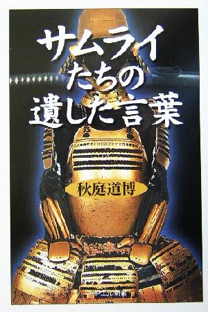 サムライたちの遺した言葉 PHPエル新書