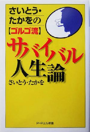 さいとう・たかをのゴルゴ流サバイバル人生論 PHPエル新書