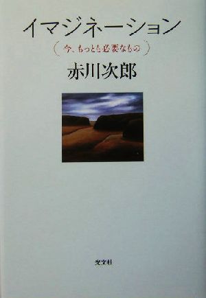 イマジネーション 今、もっとも必要なもの