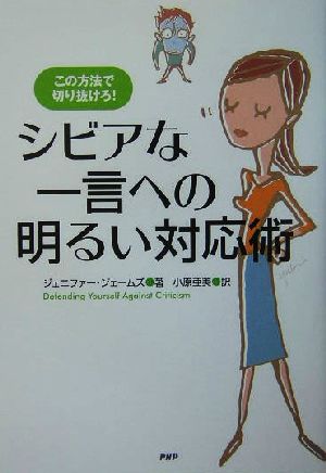 シビアな一言への明るい対応術この方法で切り抜けろ！