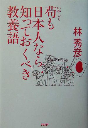 苟も日本人なら知っておくべき教養語