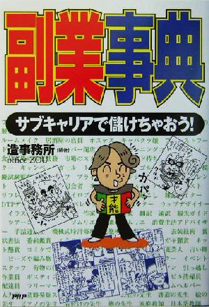 副業事典 サブキャリアで儲けちゃおう！