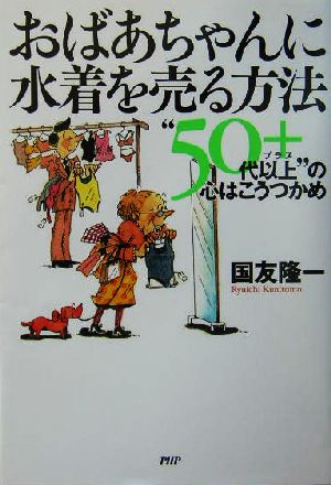 おばあちゃんに水着を売る方法 “50代以上