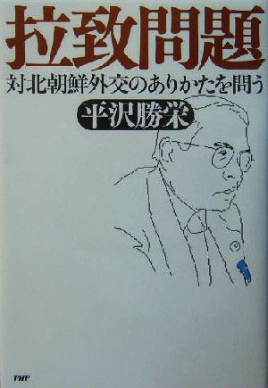 拉致問題 対北朝鮮外交のありかたを問う