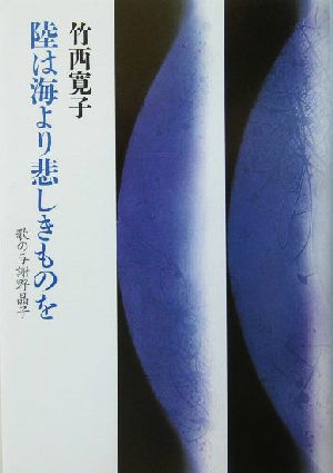 陸は海より悲しきものを 歌の与謝野晶子