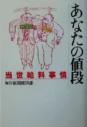 あなたの値段 当世給料事情