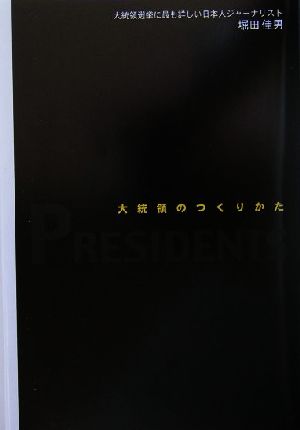 大統領のつくりかた