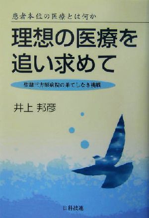 理想の医療を追い求めて 患者本位の医療とは何か 聖隷三方原病院の果てしなき挑戦