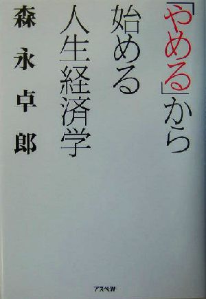 「やめる」から始める人生経済学